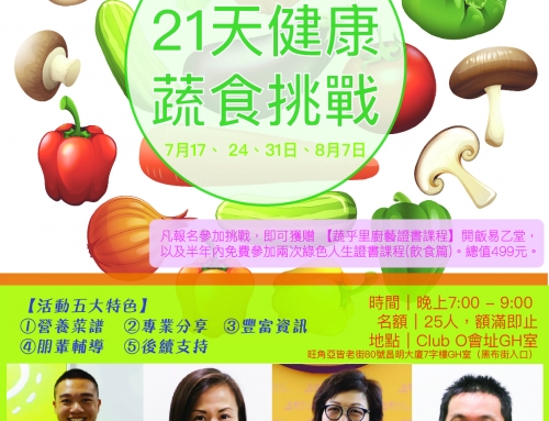 第九屆《21天健康蔬食挑戰》